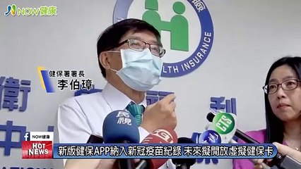 新版健保APP納入新冠疫苗紀錄 未來擬開放虛擬健保卡｜20210331｜NOW健康