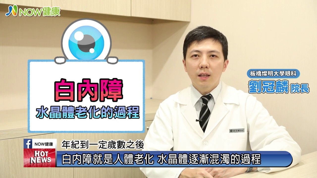 不到30歲竟白內障！ 白內障手術不能等如何慎選療程？｜板橋燦明大學眼科 劉冠麟院長｜NOW健康