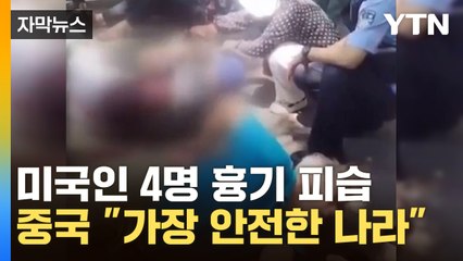 [자막뉴스] 중국 유명 관광지에서...미국인 4명 흉기 피습 / YTN