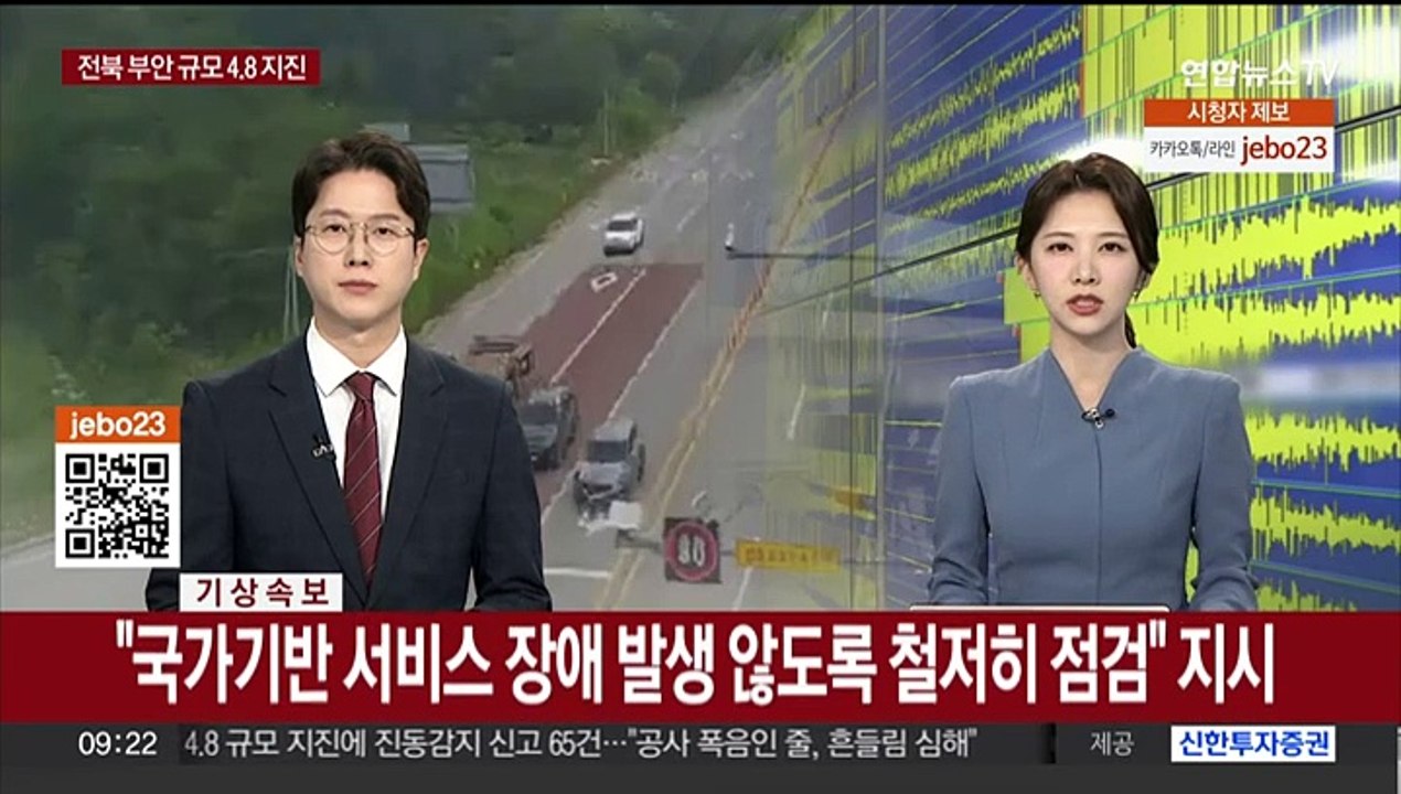 전북 부안서 올 최대 규모 4.8 지진 발생…"깊이 얕아 흔들림 커"