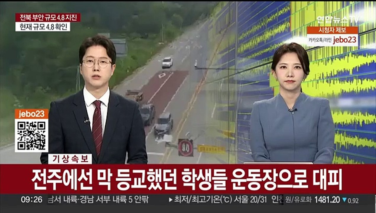 [전북 부안 규모 4.8 지진] 전주에선 등교 학생들 운동장으로 대피