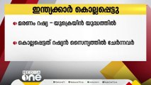 റഷ്യ- യുക്രെയിൻ യുദ്ധത്തിൽ രണ്ട് ഇന്ത്യക്കാർ കൊല്ലപ്പെട്ടു