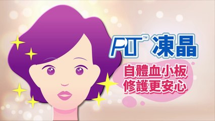 PLT凍晶改善膚質 自體血小板修護更安心｜PLT凍晶 醫美懶人包｜NOW健康