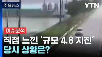 부안에서 직접 느낀 '규모 4.8 지진'...당시 상황은? / YTN