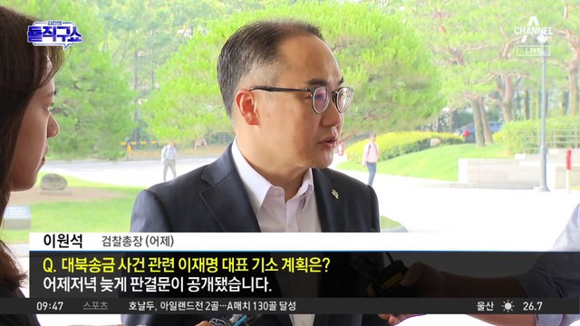 검찰, 이르면 오늘 이재명 기소