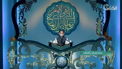 القارئ محمد أبو بكر - باكستان _  لتلاوة القرآن الكريم