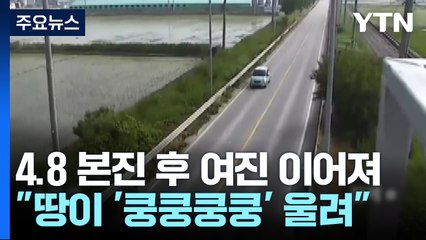 부안 내륙 규모 4.8 지진..."땅이 '쿵쿵쿵쿵' 울려" / YTN