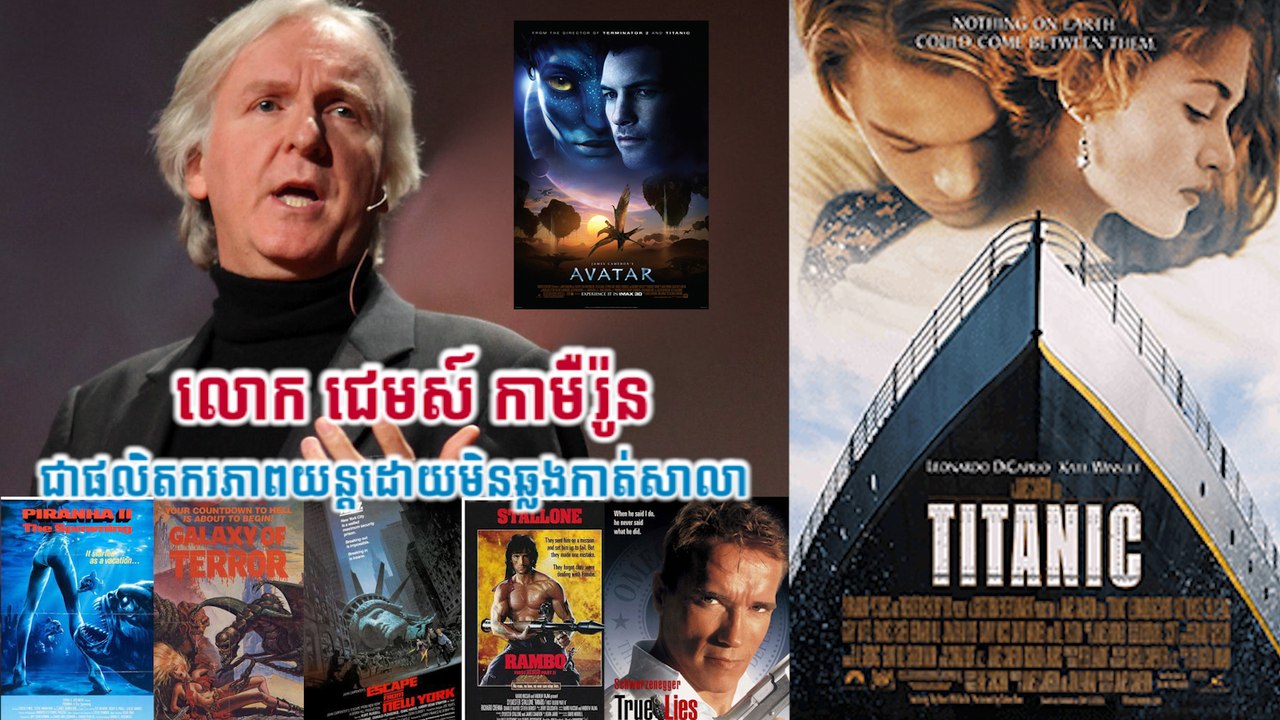 លោក ជេមស៍ កាមឺរ៉ូន មិនចូលសាលាដើម្បីសម្រេចក្តីសុបិន្តជាផលិតករភាពយន្ត
