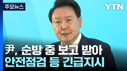정부, 부안 지진에 중대본 비상 1단계 가동...尹, 안전점검 등 긴급지시 / YTN