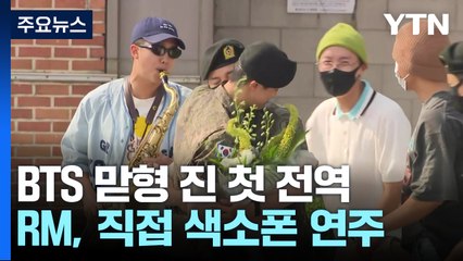 맏형 '진' BTS 첫 전역...멤버들도 부대 방문해 축하 / YTN