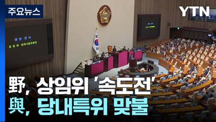 野, 상임위 '속도전'...與, 안보·노동 당내특위 맞불 / YTN