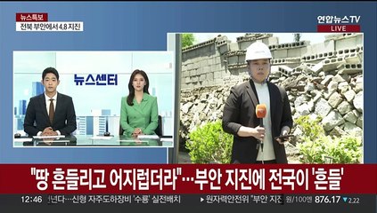 "땅이 흔들리고 어지럽더라"…부안 지진에 전국이 '흔들'