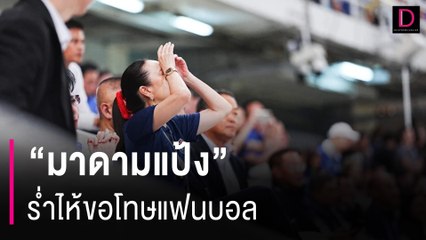 "ช้างศึก" น้ำตาท่วม "มาดามแป้ง" ร่ำไห้ขอโทษแฟน | HOTSHOT เดลินิวส์ 12/06/67