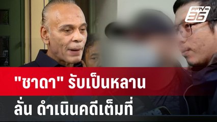 "ชาดา"รับแล้ว"นรเศรษฐ์"เป็นหลาน ลั่น ดำเนินคดีเต็มที่ | โชว์ข่าวเช้านี้ | 12 มิ.ย. 67