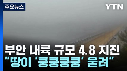 부안 내륙 규모 4.8 지진..."땅이 '쿵쿵쿵쿵' 울려" / YTN