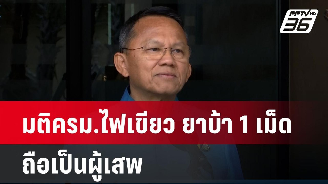 มติครม.ไฟเขียว ยาบ้า 1 เม็ด ถือเป็นผู้เสพ| โชว์ข่าวเช้านี้ | 12 มิ.ย. 67