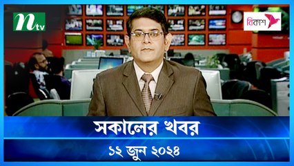 Shokaler Khobor | 12 June 2024 | NTV Latest News Update