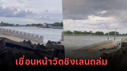 ระทึก ! เขื่อนหน้าวัดเชิงเลนถล่มจมสู่แม่น้ำ เป็นแนวยาวกว่า 75 เมตร