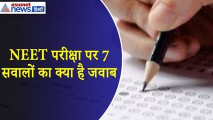 आखिर NEET में कैसे हुई नंबरों की हेराफेरी? उठ रहे इन 7 सवालों का क्या है जवाब
