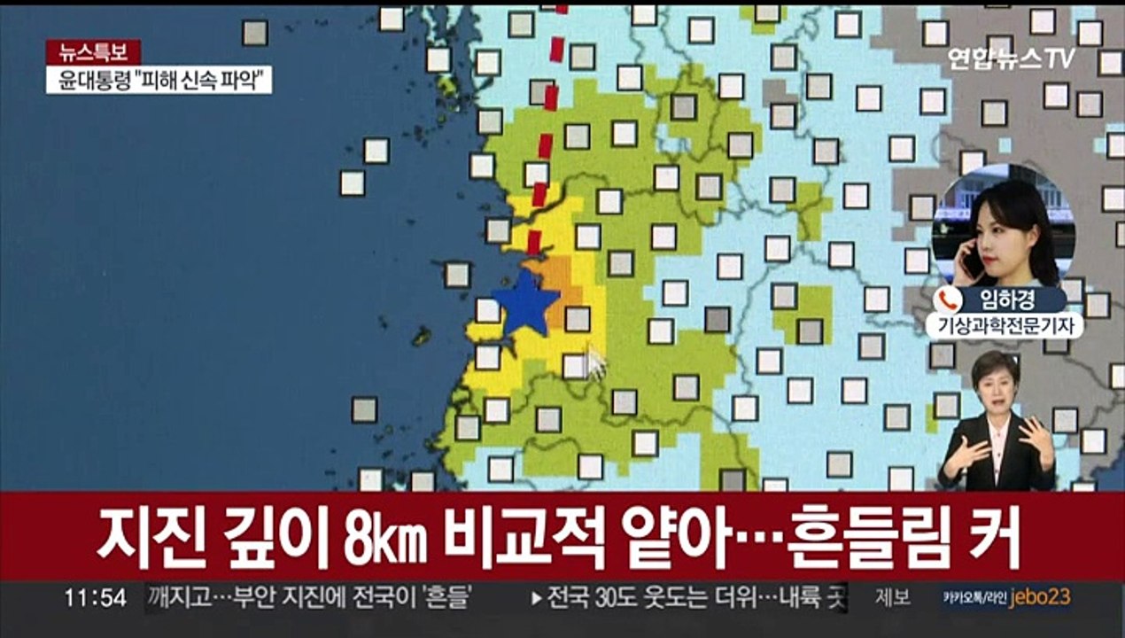 전북 부안 규모 4.8 지진…올해 한반도 최대 규모