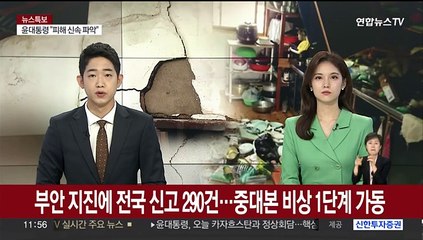 부안 지진 관련 전국 유감신고 290건…중대본 비상 1단계 가동