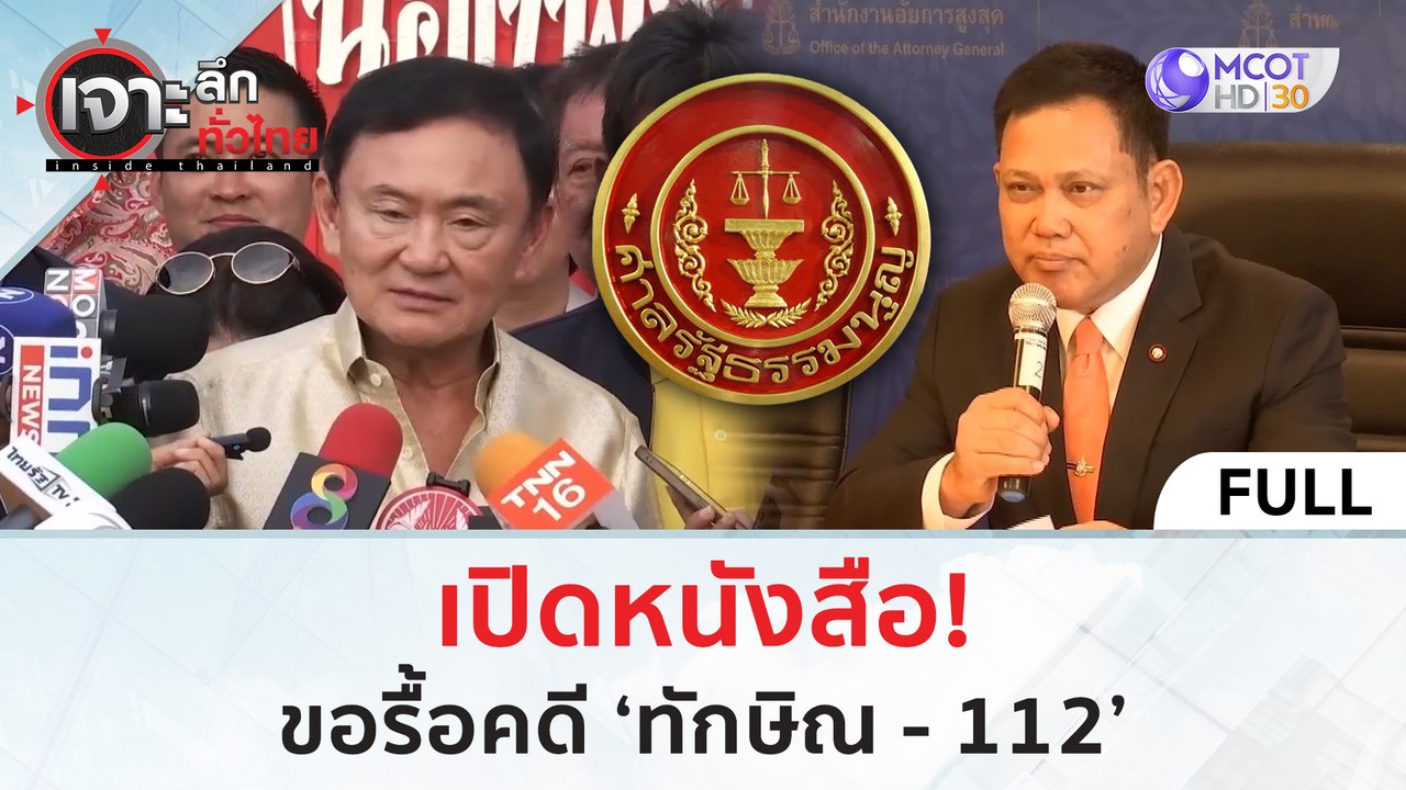 (คลิปเต็ม) เปิดหนังสือ! ขอรื้อคดี ‘ทักษิณ - 112...