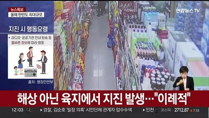 [뉴스센터] 부안 지진에 전국 흔들…"전쟁 나는 줄" 신고 잇따라
