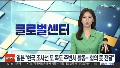 일본 "한국 조사선 또 독도 주변서 활동…항의 뜻 전달"