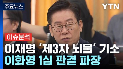 [시사정각] 검, 이재명 기소..."이화영, 이재명에 대북송금 보고" 판결문 파장 / YTN