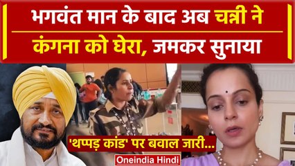 Kangana Ranaut Slap: Bhagwant Mann के बाद कंगना पर भड़के Channi | Kulwinder Kaur | वनइंडिया हिंदी