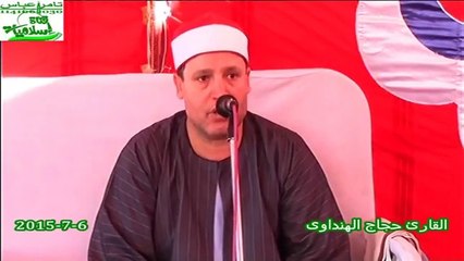 الشيخ حجاج الهنداوى سورة النساء6-7-2015