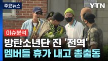[뉴스나우] 돌아온 맏형 진, 새 장 맞은 BTS...케이팝 전망은? / YTN