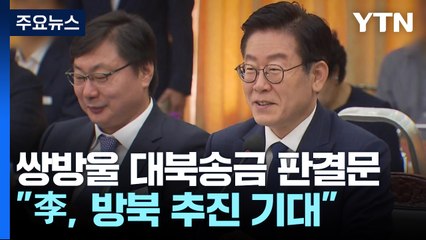 법원 "이재명, 방북 추진 기대했을 것"...이화영 판결문 보니 / YTN