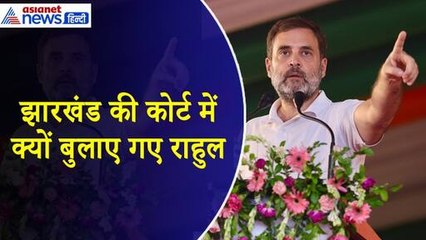 राहुल गांधी हाजिर हो... अमित शाह से जुड़े मामले में बढ़ रही कांग्रेस नेता की मुश्किलें