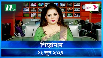 Shironam | 12 June 2024 | NTV Latest News Update
