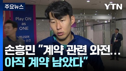 손흥민 "계약 관련 와전돼 불편...토트넘에 무언가 안기고 싶다" / YTN