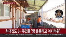 벽면 갈라지고 창문 깨지고…부안지진에 전국이 '흔들'