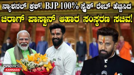 Narendra Modi ಆಹಾರ ಸಂಸ್ಕರಣಾ ಕೈಗಾರಿಕೆ ಖಾತೆಯನ್ನು Chirag Paswan ಅವರಿಗೆ ನೀಡಲಾಗಿದೆ.