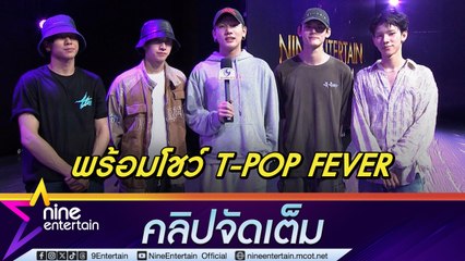 5 หนุ่มวง PERSES เตรียมโชว์พิเศษเพื่องาน ไนน์เอ็นเตอร์เทน อวอร์ด 2024 โดยเฉพาะ (คลิปจัดเต็ม)