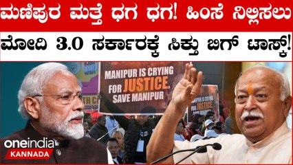 Mohan Bhagwat Says ಮಣಿಪುರಕ್ಕೆ ಆದ್ಯತೆ ನೀಡಬೇಕು, ಹಿಂಸೆ ನಿಲ್ಲಿಸಬೇಕು; ಆರ್‌ಎಸ್‌ಎಸ್ ಮುಖ್ಯಸ್ಥ ಮೋಹನ್ ಭಾಗವತ್