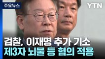 검찰, '쌍방울 대북송금' 이재명 기소...제3자뇌물 등 혐의 / YTN