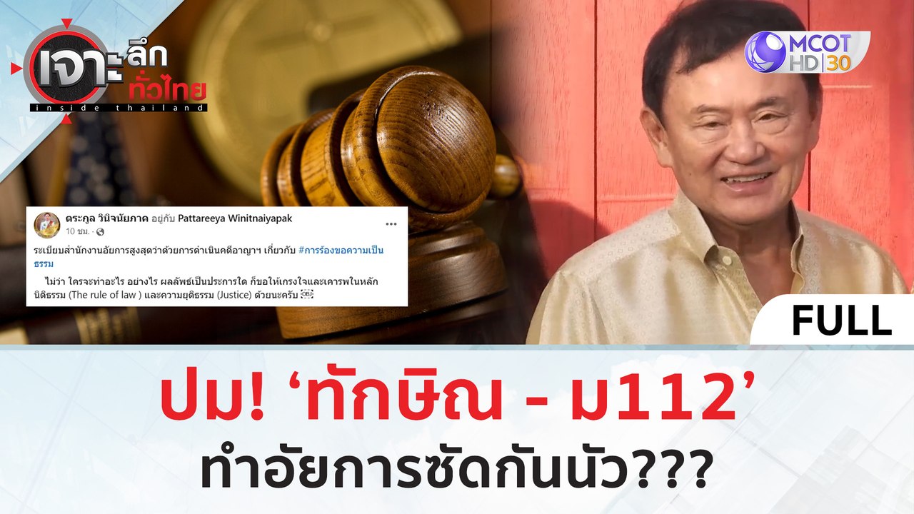 (คลิปเต็ม) ปม! ‘ทักษิณ - ม112’ ทำอัยการซัดกันนั...
