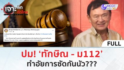 (คลิปเต็ม) ปม! ‘ทักษิณ - ม112’ ทำอัยการซัดกันนัว ??? 12 มิ.ย. 67) | เจาะลึกทั่วไทย