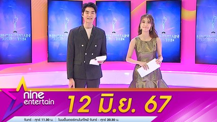 รายการ ไนน์เอ็นเตอร์เทน 12 มิ.ย. 2567
