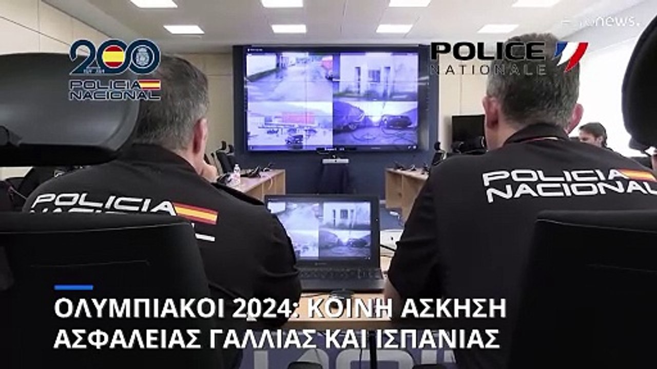 Ολυμπιακοί 2024: Το Παρίσι προετοιμάζεται για ασφαλείς αγώνες