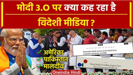 Modi Cabinet 3.0: Modi Cabinet पर विदेशी मीडिया ने क्या लिखा | PM Modi Cabinet List | वनइंडिया हिंदी