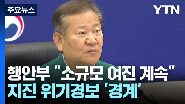 행안부 소규모 여진 계속 ...지진 위기 경보 '경계' 발령 / YTN