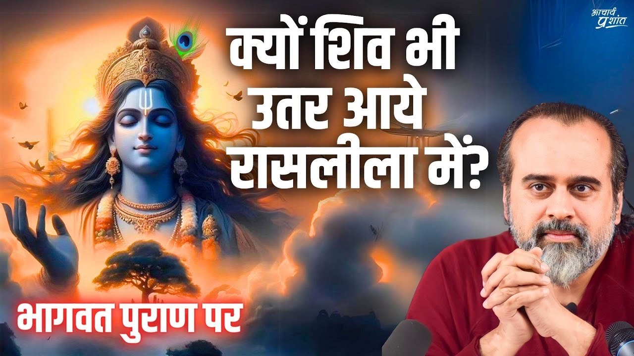 क्यों शिव भी उतर आये रासलीला में? || आचार्य प्र...