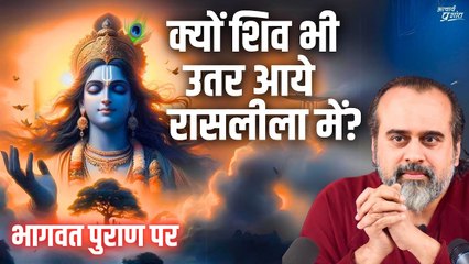 क्यों शिव भी उतर आये रासलीला में? || आचार्य प्रशांत, भागवत पुराण पर (2017)