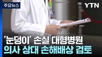 '눈덩이 손실' 대형병원...파업 의사 상대 손해배상 가능할까? / YTN